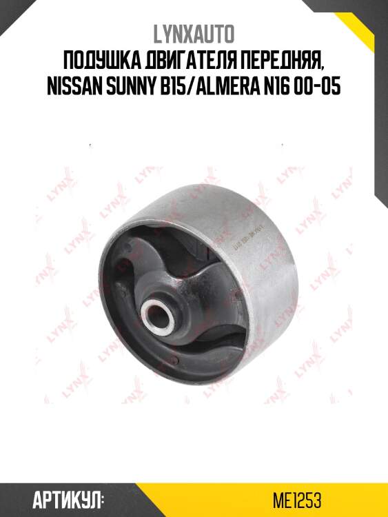 Сайлентблок подушки двигателя | перед прав/лев | lynxauto me1253