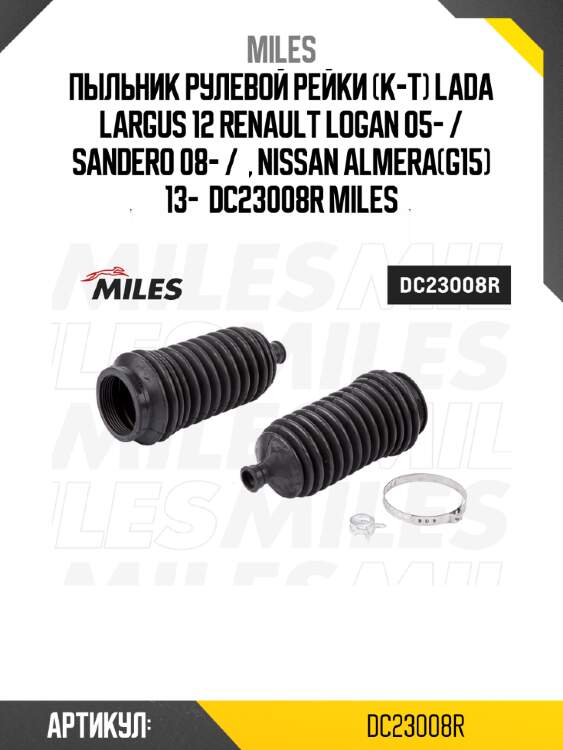 Пыльник рулевой рейки (к-т) lada largus 12 renault logan 05- / sandero 08- /  , nissan almera(g15) 13-  dc23008r miles