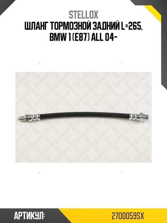 Шланг тормозной задний l=265, bmw 1 (e87) all 04-