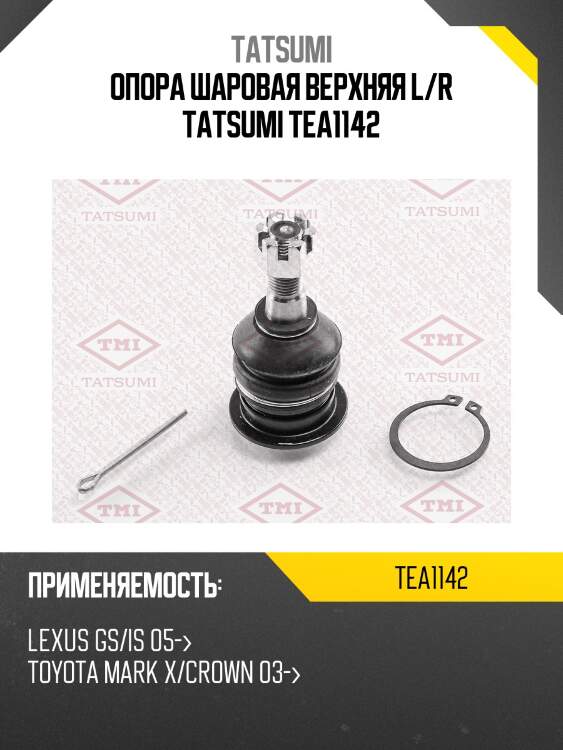 Опора шаровая верхняя l/r tatsumi tea1142