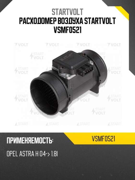 Расходомер воздуха startvolt vsmf0521