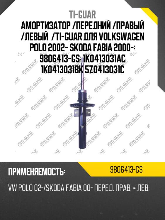 Амортизатор /передний /правый /левый  /ti-guar для volkswagen polo 2002- skoda fabia 2000-  9806413-gs  1k0413031ac 1k0413031bk 5z0413031c