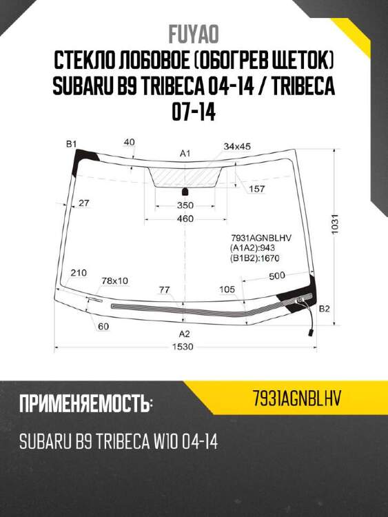 Fuyao стекло лобовое обогрев щеток subaru b9 tribeca 04-14  7931agnblhv