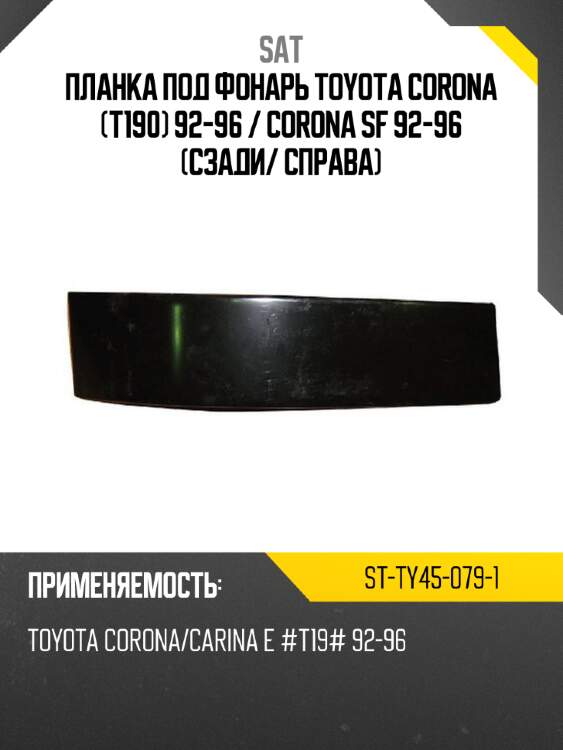 Планка под фонарь toyota corona t190 92-96  sat st-ty45-079-1