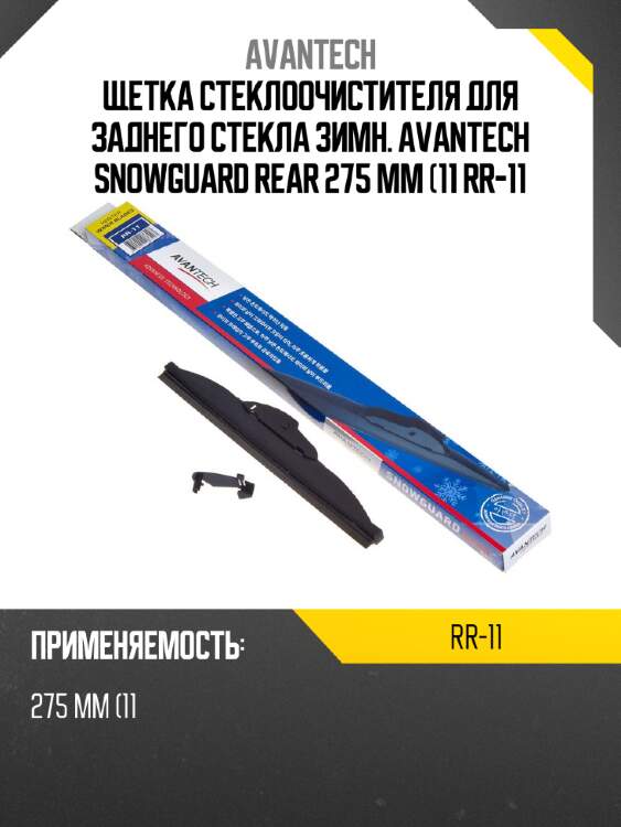 Щетка стеклоочистителя для заднего стекла зимн. avantech snowguard rear 275 мм (11 rr-11