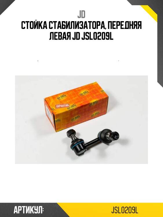 Стойка стабилизатора, передняя левая jd jsl0209l
