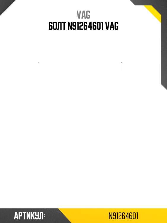 Болт N91264601 VAG