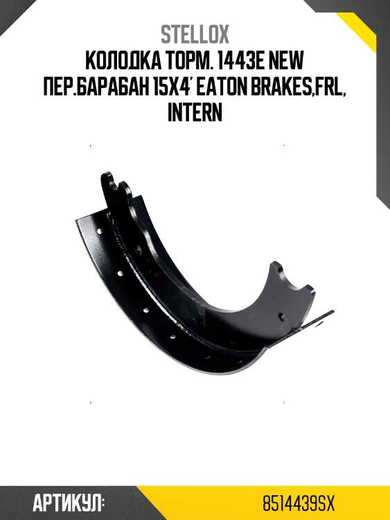 Колодка торм. 1443e new пер.барабан 15x4' eaton brakes,frl, intern