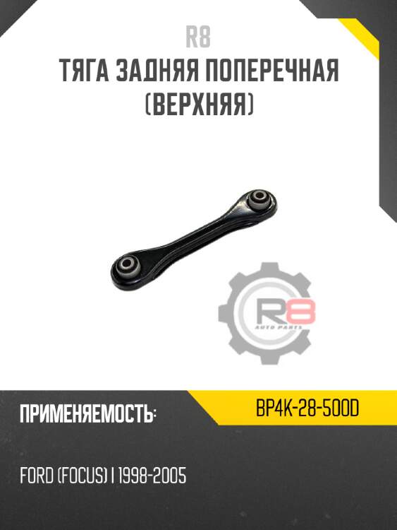 Тяга задняя поперечная [верхняя]