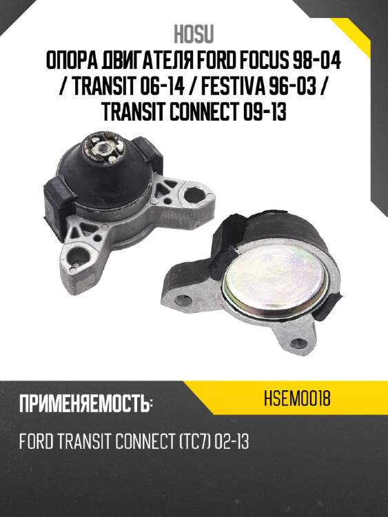Опора двигателя ford focus 98-04  hosu hsem0018