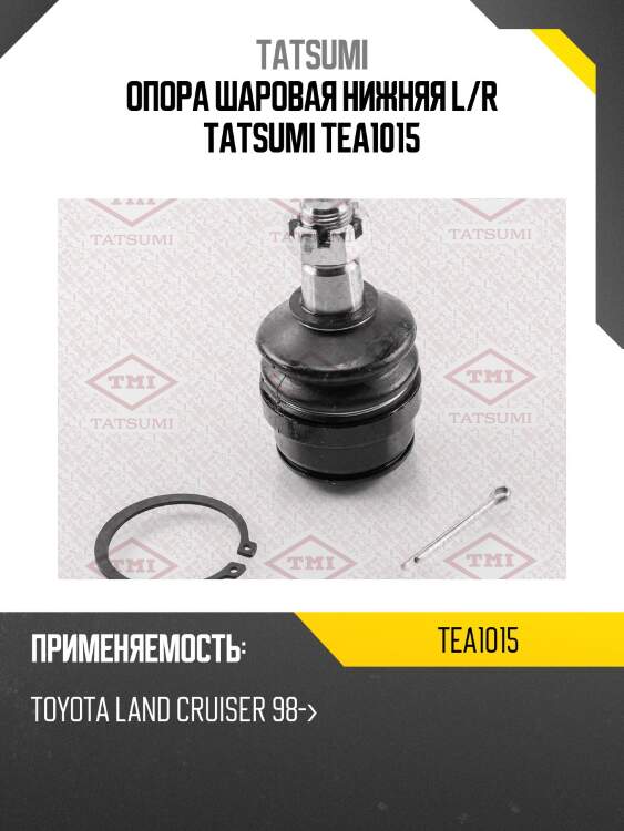 Опора шаровая нижняя l/r tatsumi tea1015