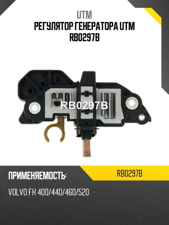 Регулятор генератора utm rb0297b