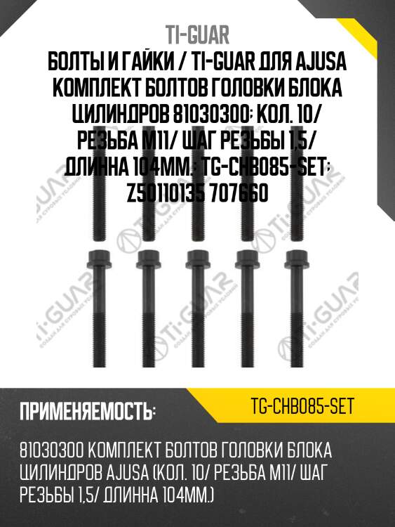 Болты и гайки / ti-guar для ajusa комплект болтов головки блока цилиндров 81030300  кол. 10/ резьба m11/ шаг резьбы 1,5/ длинна 104мм.  tg-chb085-set  z50110135 707660