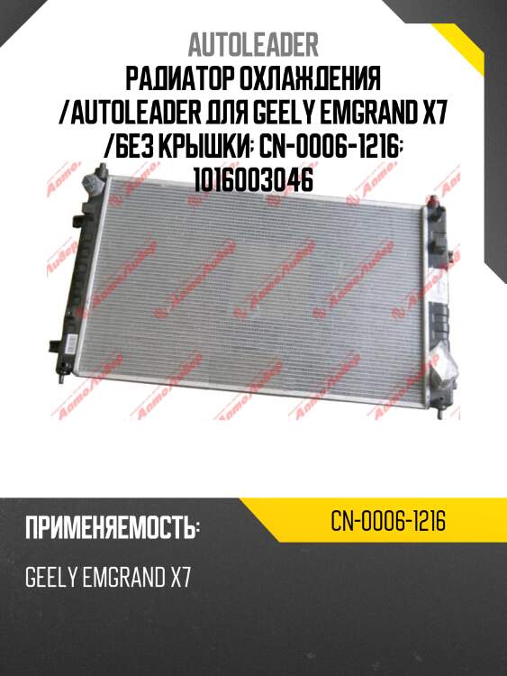 Радиатор охлаждения /autoleader для geely emgrand x7 /без крышки  cn-0006-1216  1016003046