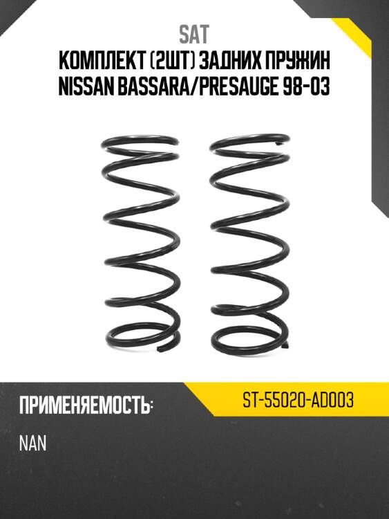 Комплект 2шт задних пружин nissan bassara sat st-55020-ad003