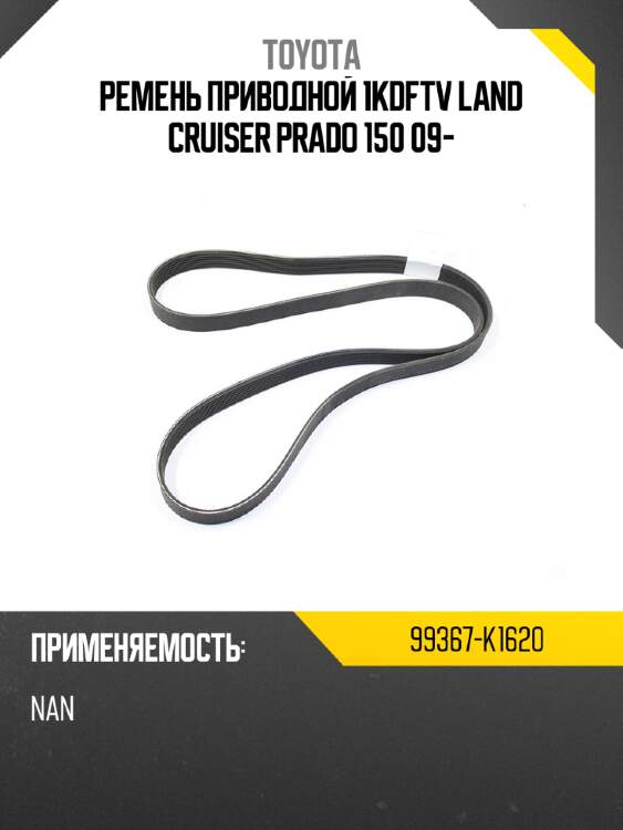 Ремень приводной 1kdftv land cruiser prado 150 09- toyota 99367-k1620