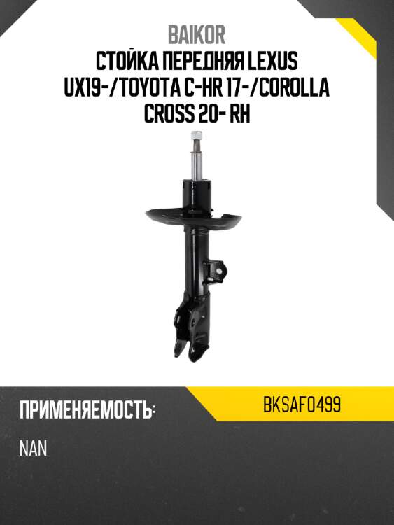 Стойка передняя lexus ux19- baikor bksaf0499