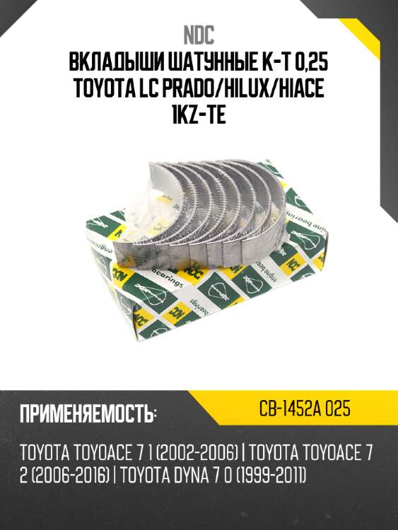 Вкладыши шатунные к-т 0,25 toyota lc prado ndc cb-1452a 025