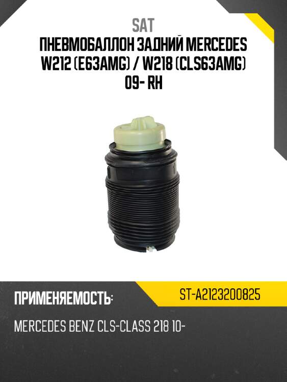 Пневмобаллон задний mercedes w212 e63amg  sat st-a2123200825