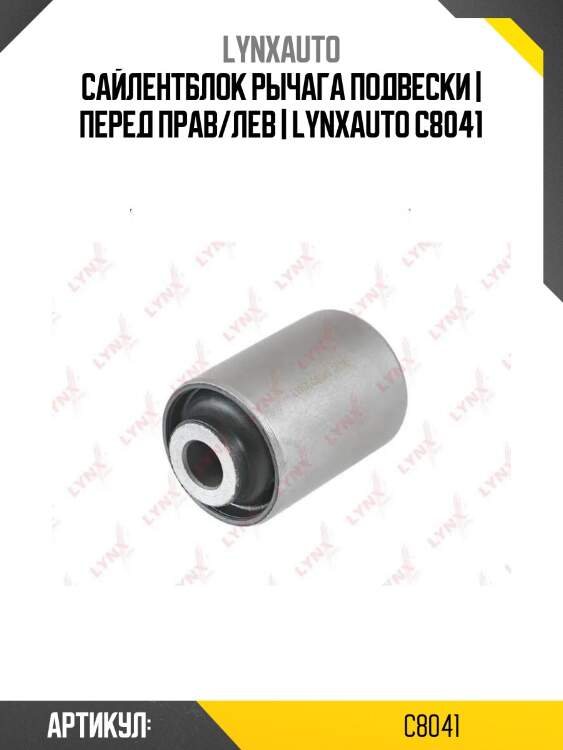 Сайлентблок рычага подвески | перед прав/лев | lynxauto c8041
