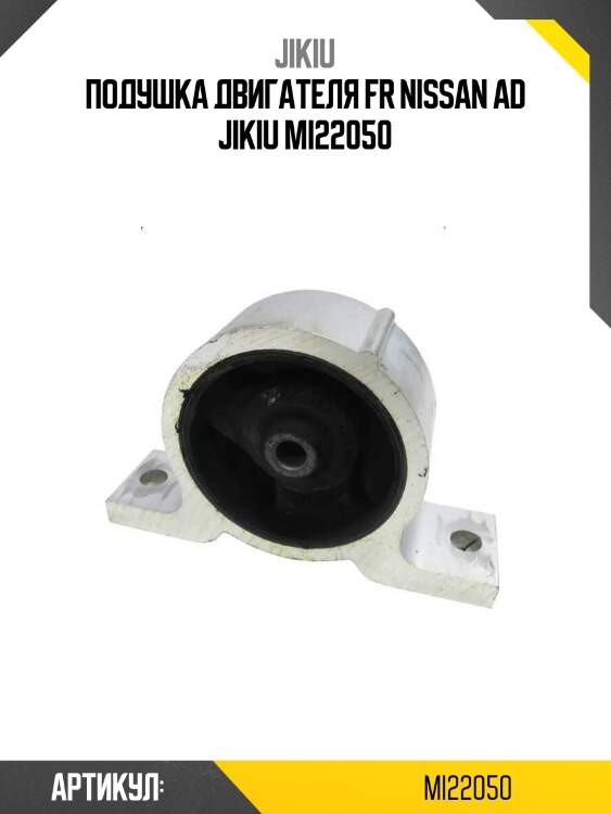 Подушка двигателя fr nissan ad jikiu mi22050