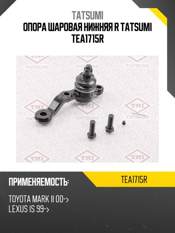 Опора шаровая нижняя r tatsumi tea1715r