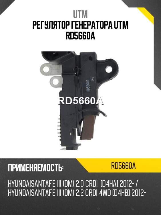 Регулятор генератора utm rd5660a
