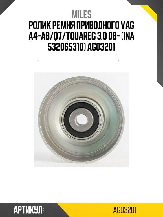 Ролик ремня приводного vag a4-a8/q7/touareg 3.0 08- (ina 532065310) ag03201