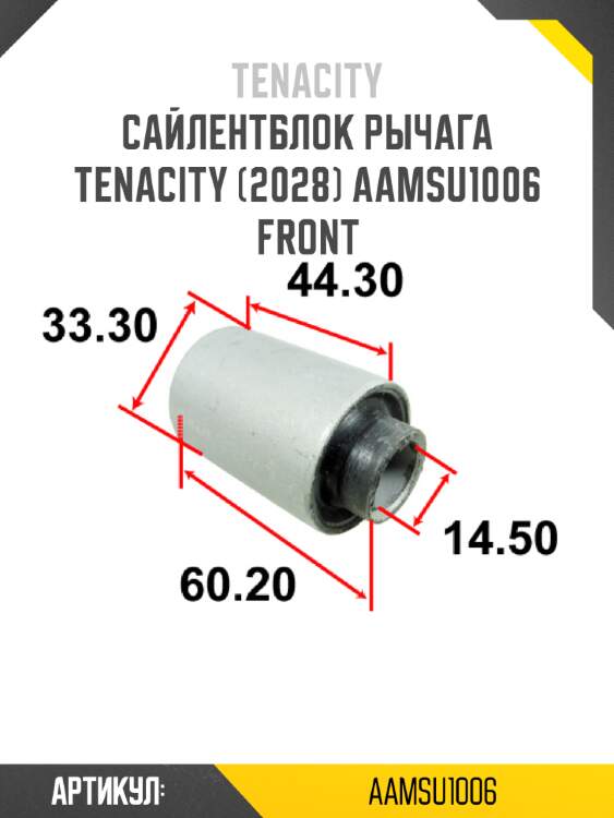 Сайлентблок рычага tenacity (2028) aamsu1006 front