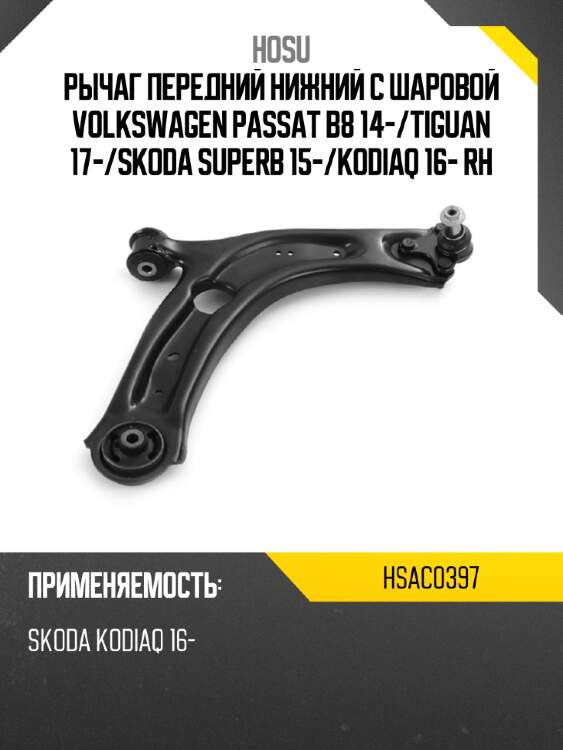 Рычаг передний нижний с шаровой volkswagen passat b8 14- hosu hsac0397