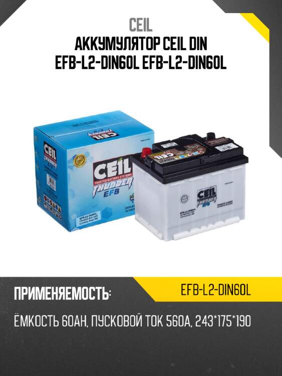 Аккумулятор ceil din efb-l2-din60l efb-l2-din60l