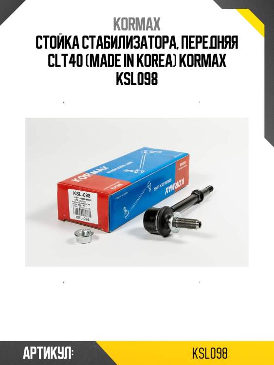 Стойка стабилизатора, передняя clt40 (made in korea) kormax ksl098