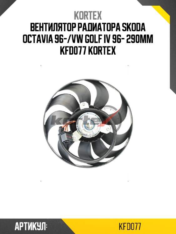 Вентилятор радиатора skoda octavia 96-/vw golf iv 96- 290мм kfd077 kortex