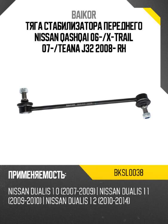 Тяга стабилизатора переднего nissan qashqai 06- baikor bksl0038