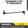 Тяга стабилизатора переднего nissan qashqai 06- baikor bksl0038