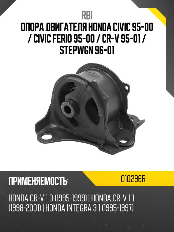 Опора двигателя honda civic 95-00  rbi o10296r