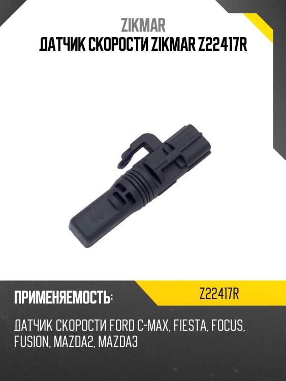 Датчик скорости zikmar z22417r