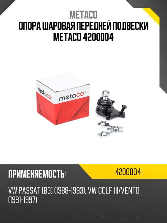 Опора шаровая передней подвески metaco 4200004