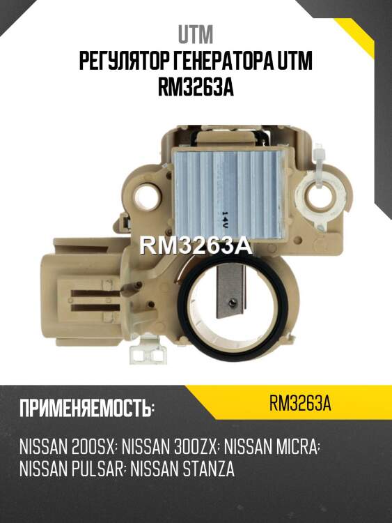 Регулятор генератора utm rm3263a