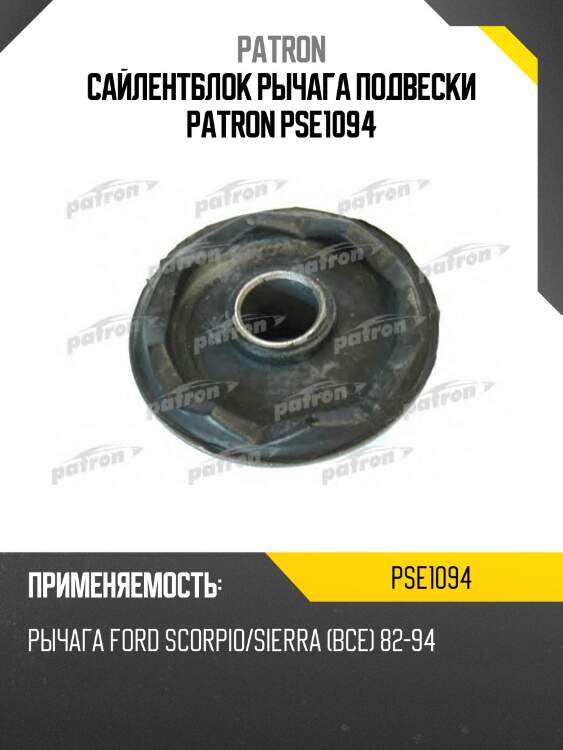 Сайлентблок рычага подвески patron pse1094