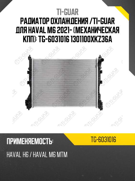 Радиатор охлаждения /ti-guar для haval m6 2021- (механическая кпп)  tg-6031016 1301100xkz36a
