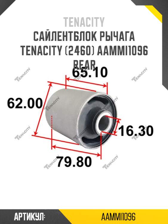 Сайлентблок рычага tenacity (2460) aammi1096 rear