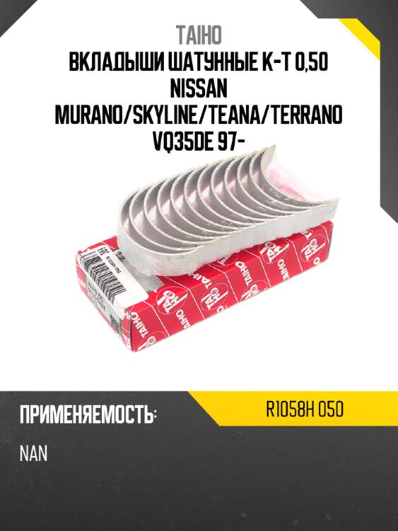 Вкладыши шатунные к-т 0,50 nissan murano taiho r1058h 050