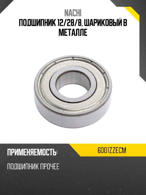 Подшипник 12 nachi 6001zzecm