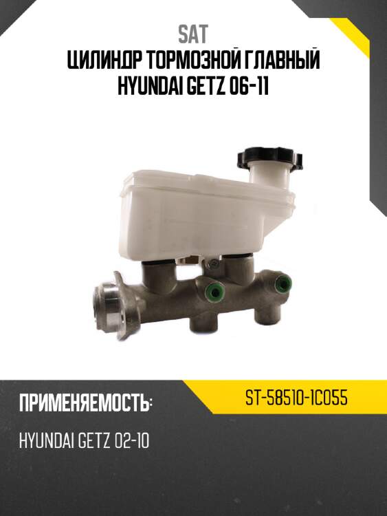 Цилиндр тормозной главный hyundai getz 06-11 sat st-58510-1c055