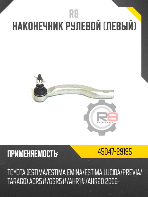 Наконечник рулевой [левый] - [05.2004 - 11.2005] r8 45047-b9220