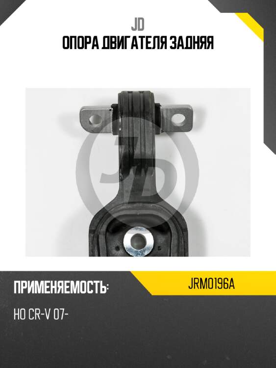 Опора двигателя задняя jd jrm0196a