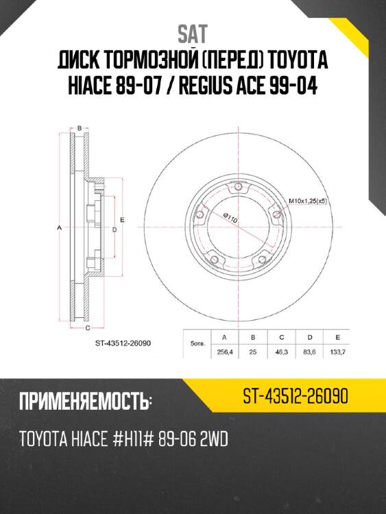 Диск тормозной перед toyota hiace 89-07  sat st-43512-26090