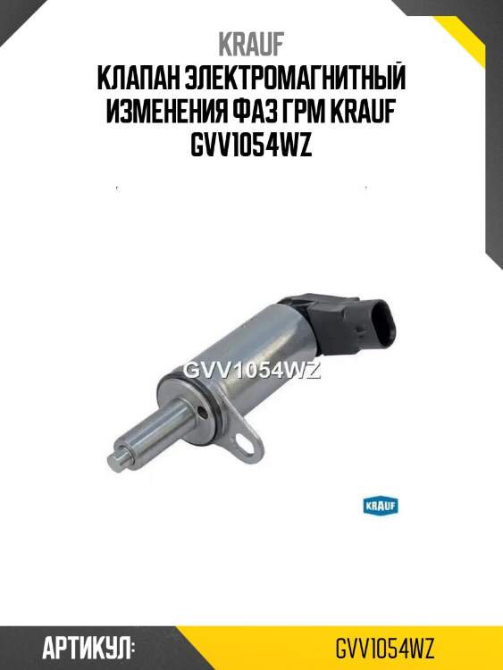 Клапан электромагнитный изменения фаз грм krauf gvv1054wz