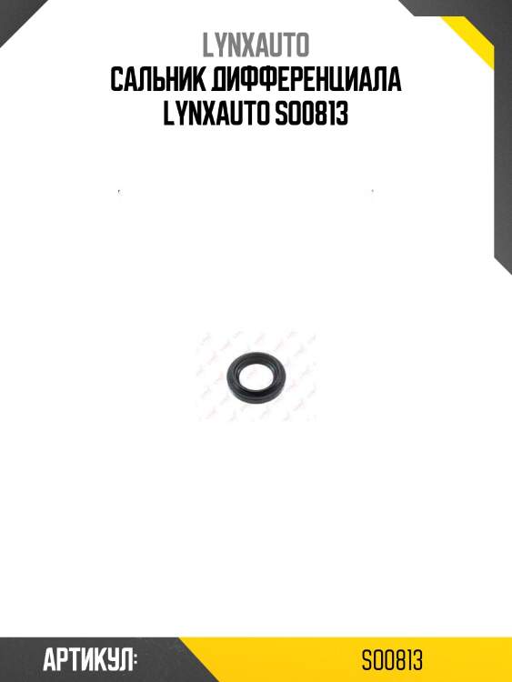 Сальник дифференциала lynxauto so0813